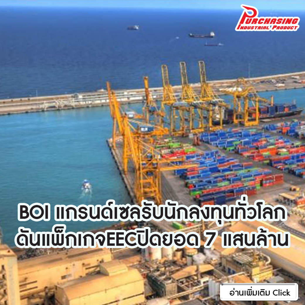 BOIแกรนด์เซลรับนักลงทุนทั่วโลก ดันแพ็กเกจEECปิดยอด7แสนล้าน