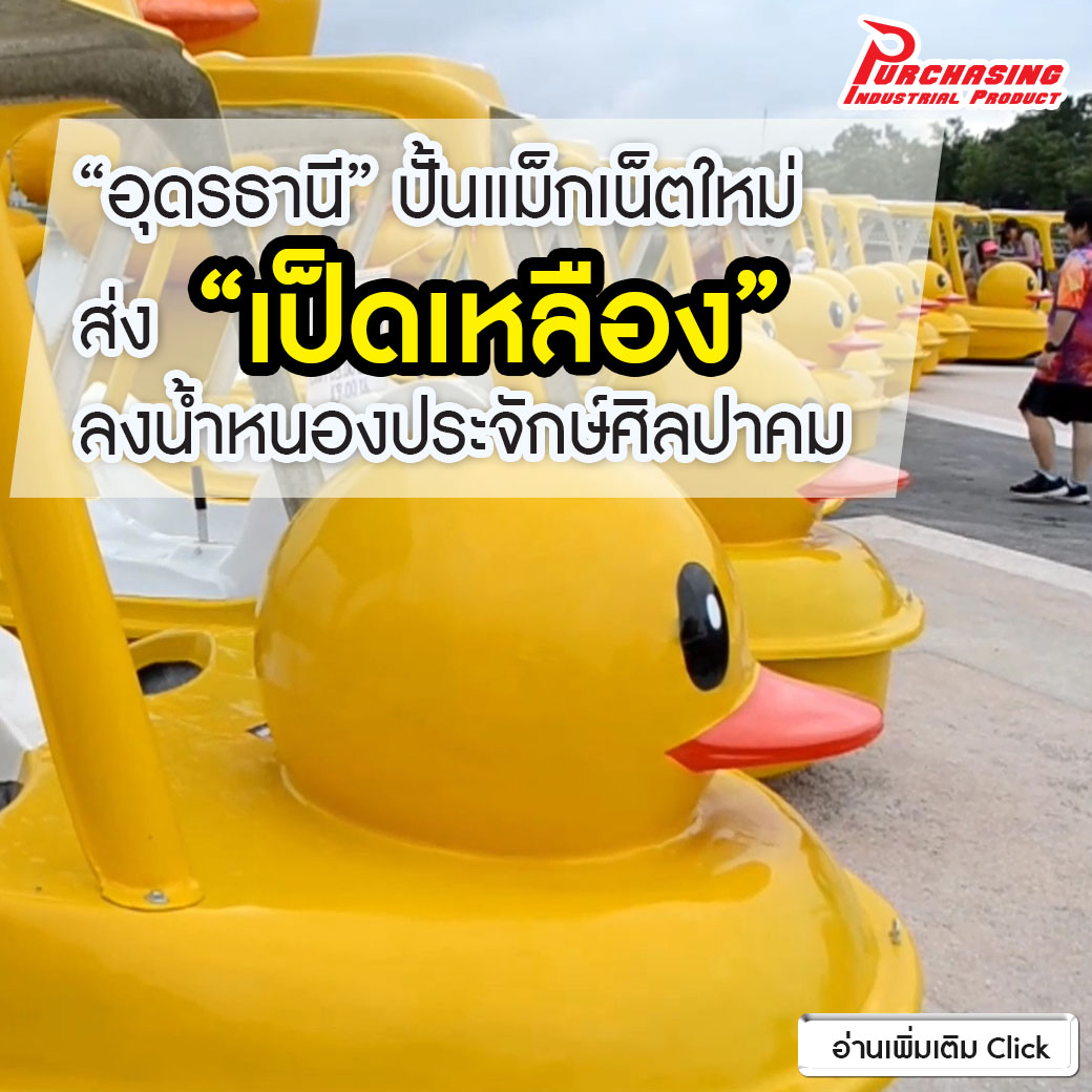 “อุดรธานี” ปั้นแม็กเน็ตใหม่ ส่ง “เป็ดเหลือง” ลงน้ำหนองประจักษ์ศิลปาคม