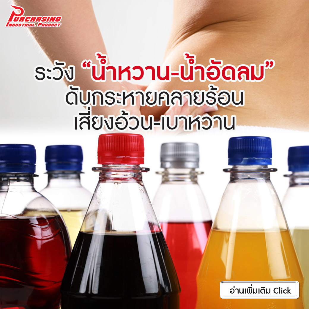 ระวัง “น้ำหวาน-น้ำอัดลม” ดับกระหายคลายร้อน เสี่ยงอ้วน-เบาหวาน