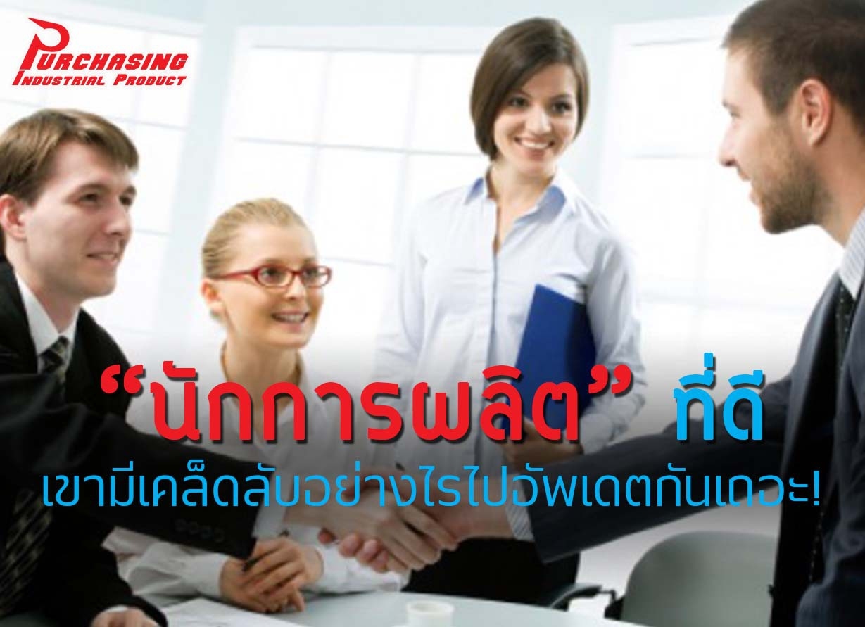 “นักการผลิต” ที่ดีเขามีเคล็ดลับอย่างไรไปอัพเดตกันเถอะ!