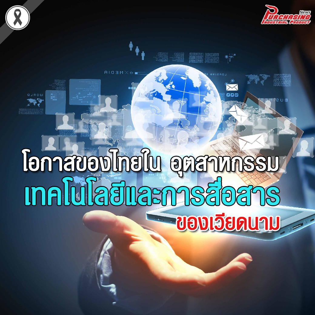 โอกาสของไทยใน อุตสาหกรรมเทคโนโลยีและการสื่อสาร ของเวียดนาม