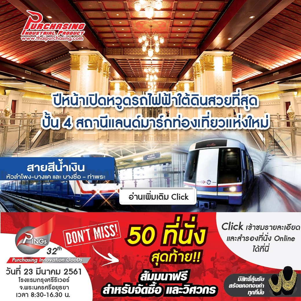 ปีหน้าเปิดหวูดรถไฟฟ้าใต้ดินสวยที่สุด ปั้น 4 สถานีแลนด์มาร์กท่องเที่ยวแห่งใหม่