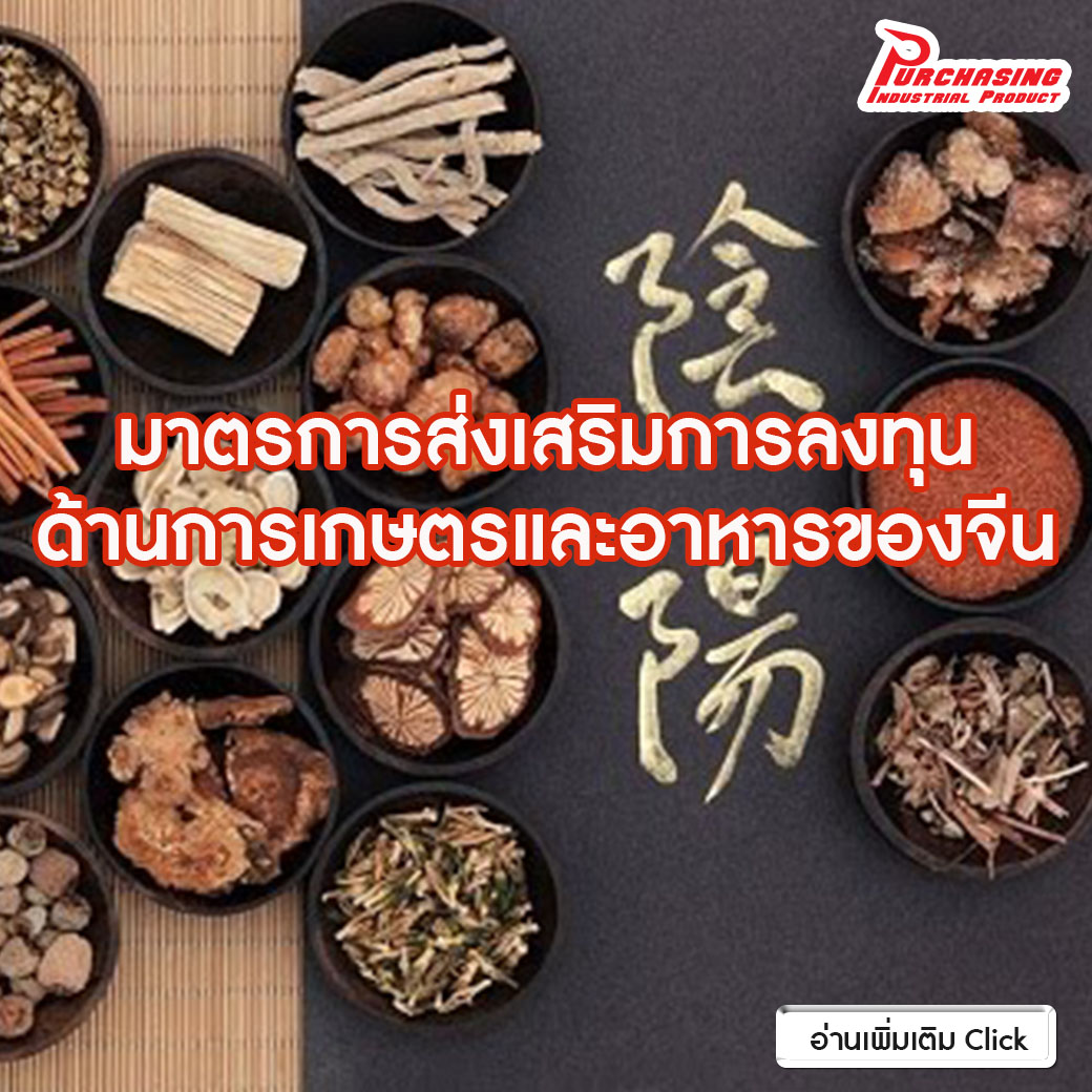 มาตรการส่งเสริมการลงทุนด้านการเกษตรและอาหารของจีน