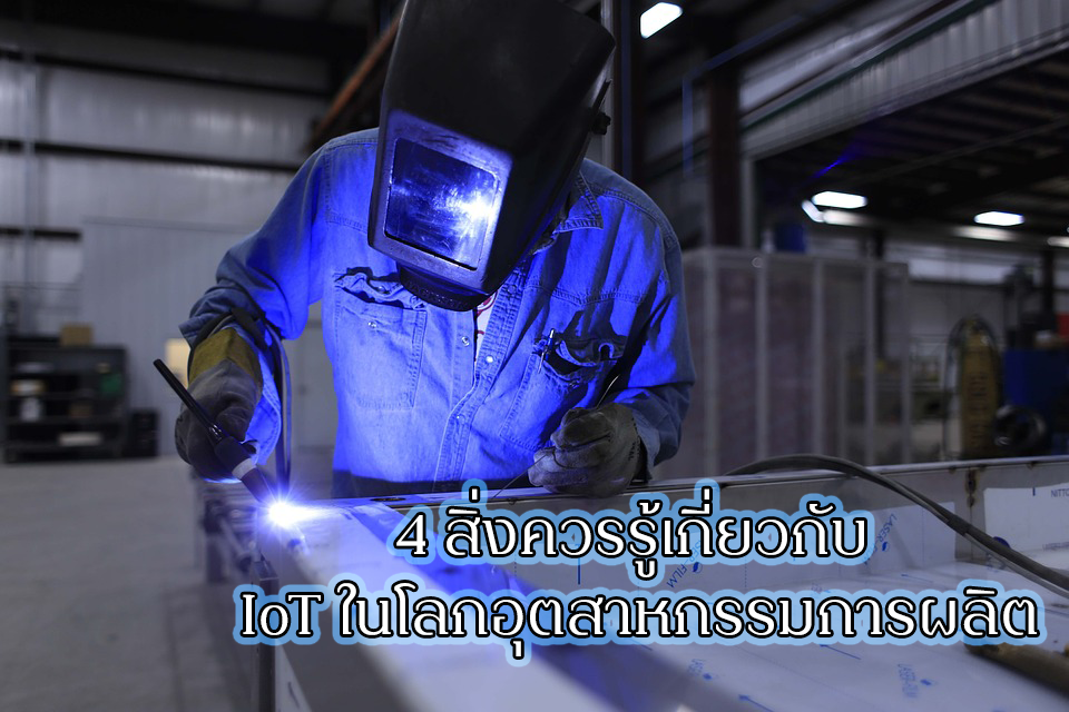 4 สิ่งควรรู้เกี่ยวกับ IoT ในโลกอุตสาหกรรมการผลิต