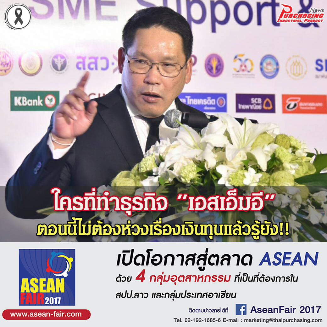 กระทรวงอุตสาหกรรมจับมือหน่วยงานภาครัฐ สนับสนุนการเงินให้กับกลุ่มเอสเอ็มอี