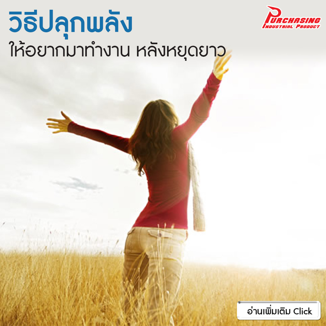 วิธีปลุกพลังให้อยากมาทำงาน หลังหยุดยาว