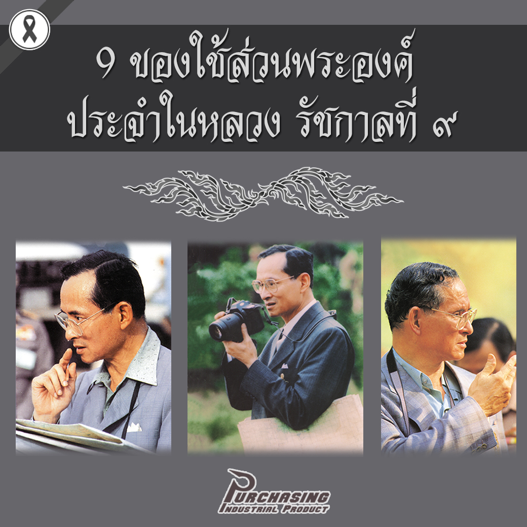 9 ของใช้ส่วนพระองค์ ประจำในหลวง รัชกาลที่ ๙