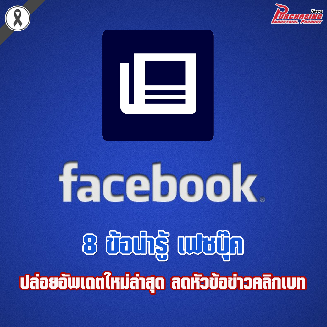 8 ข้อน่ารู้ เฟซบุ๊ค ปล่อยอัพเดตใหม่ล่าสุด ลดหัวข้อข่าวคลิกเบท