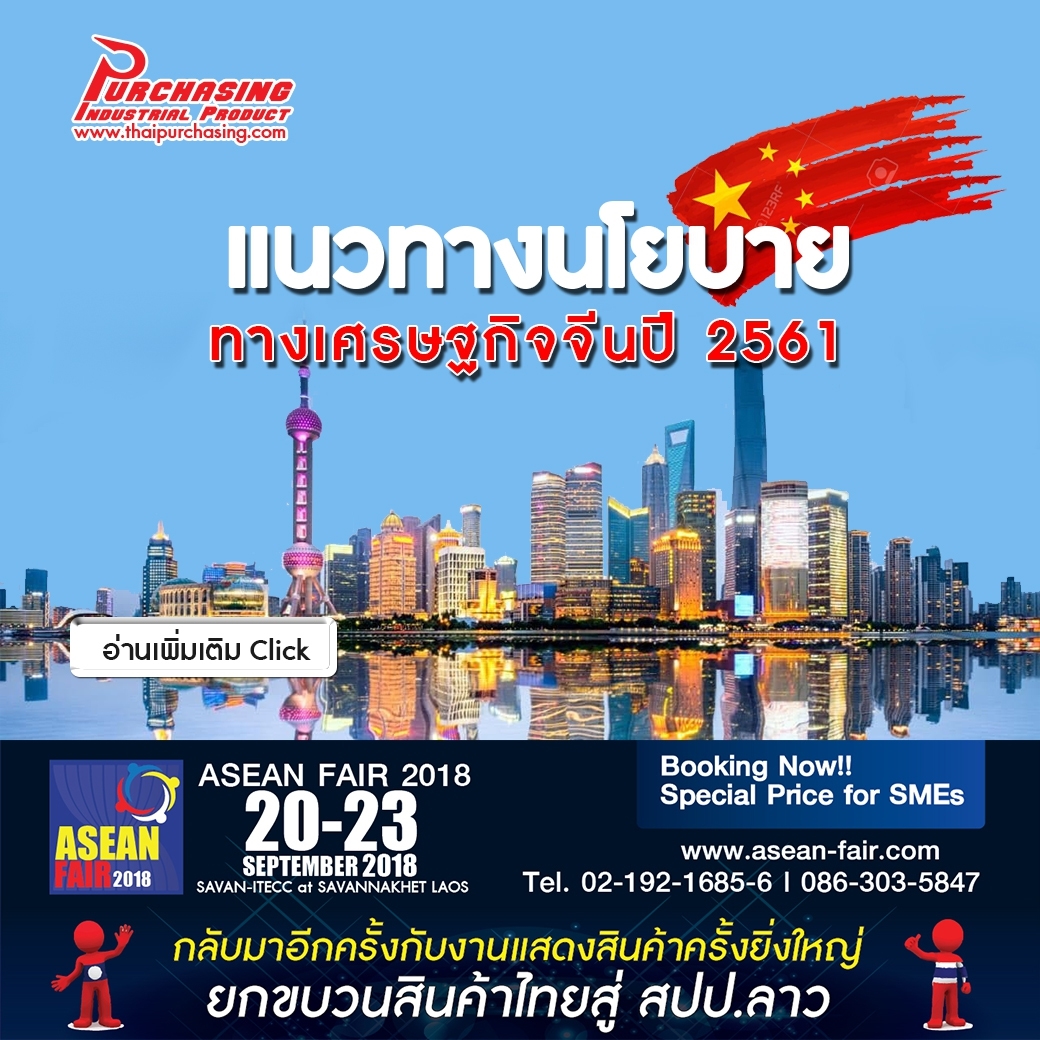 แนวทางนโยบายทางเศรษฐกิจจีนปี2561