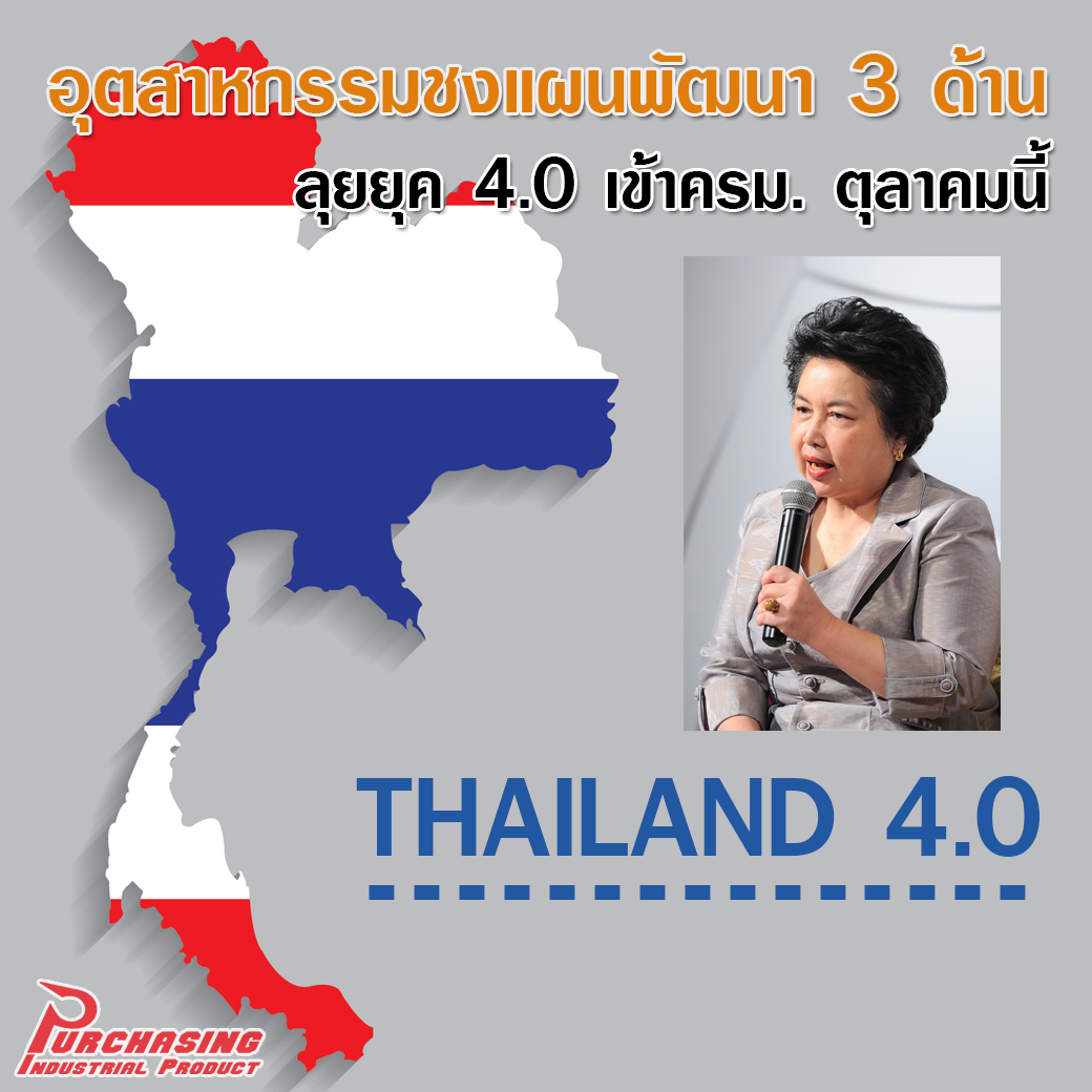 อุตสาหกรรมชงแผนพัฒนา 3 ด้าน ลุยยุค 4.0 เข้าครม.ตุลาคมนี้