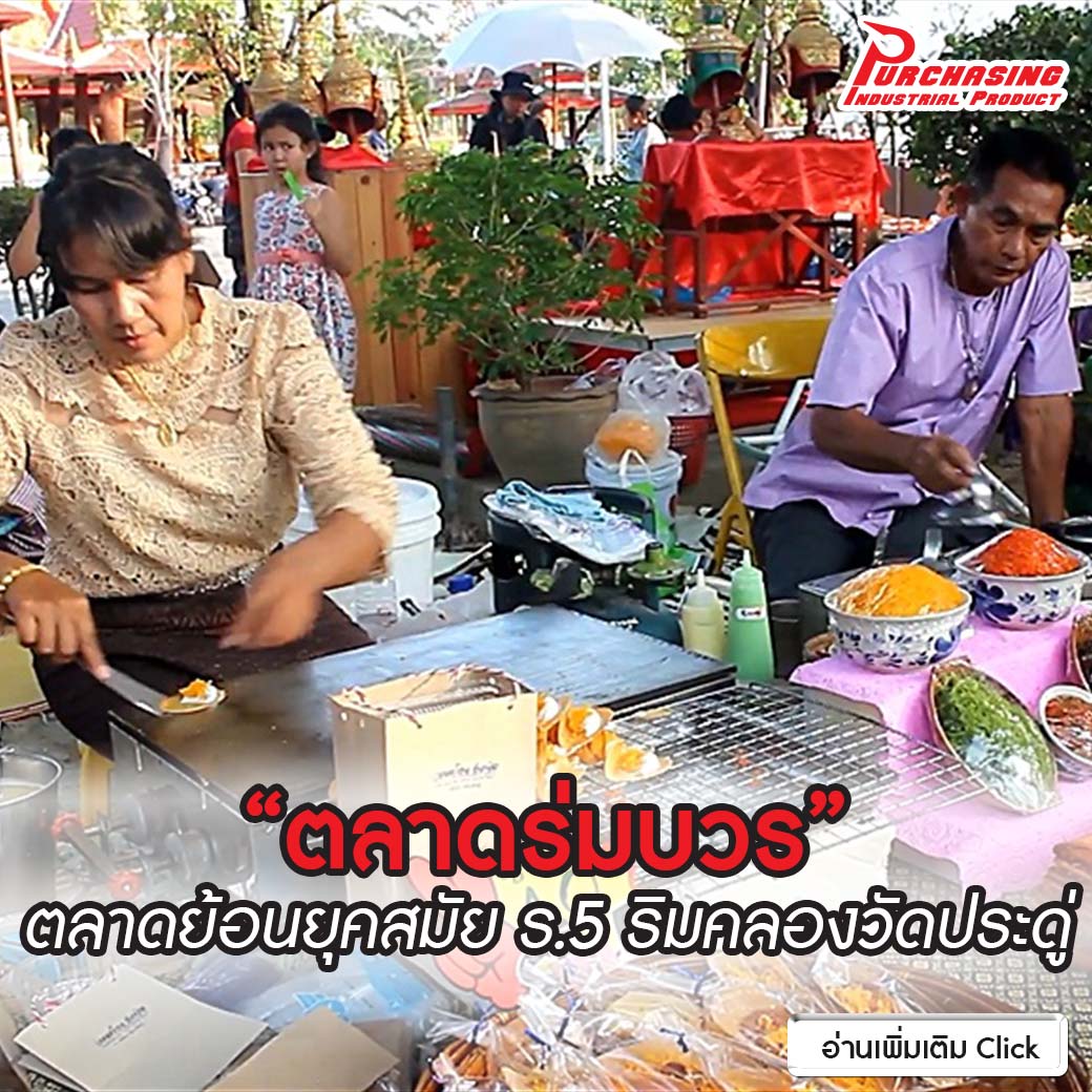 “ตลาดร่มบวร” ตลาดย้อนยุคสมัย ร.5 ริมคลองวัดประดู่