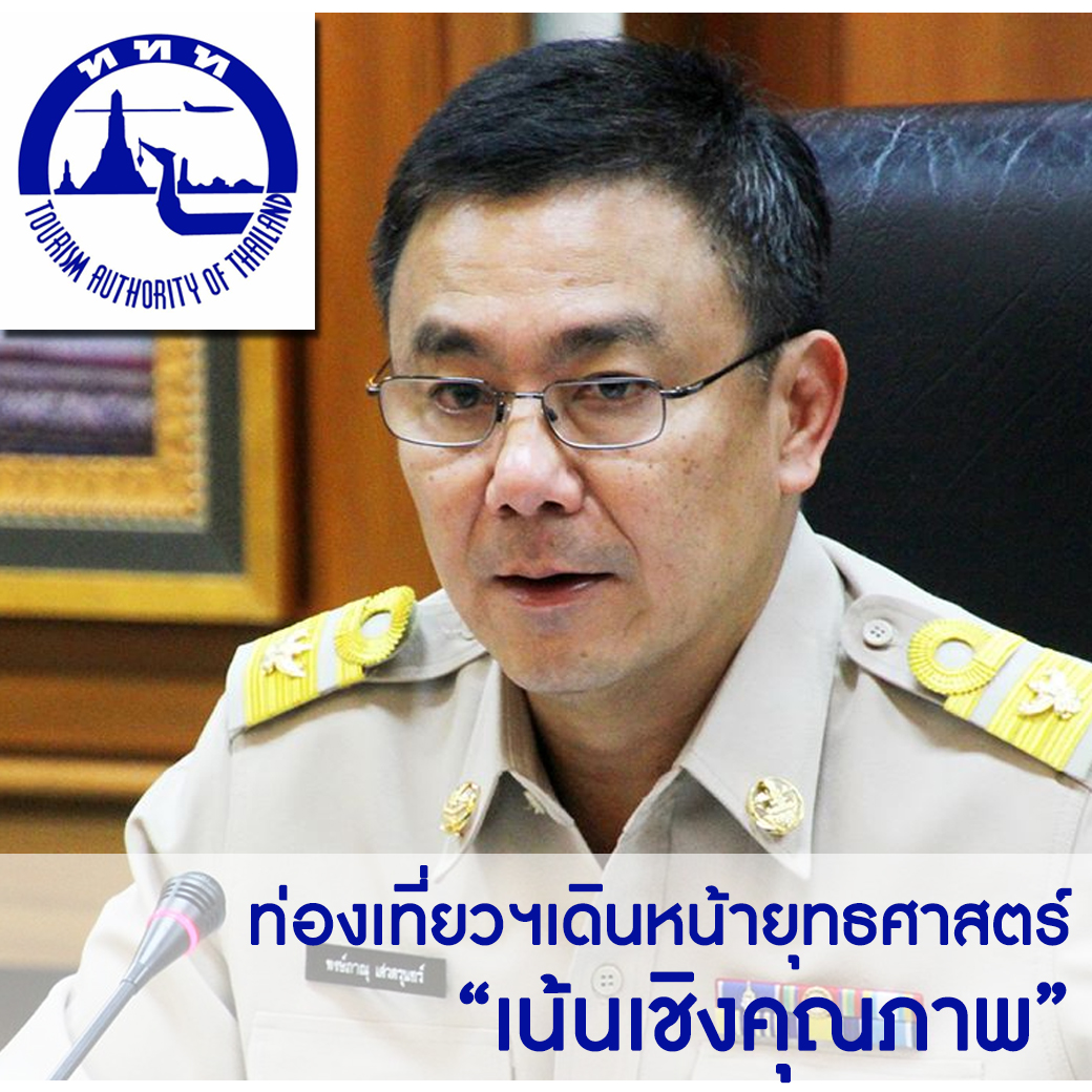 การท่องเที่ยวฯ เดินหน้ายุทธศาสตร์ เน้นเชิงคุณภาพ