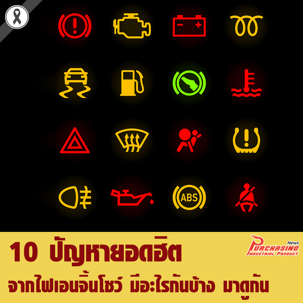 10 ปัญหายอดฮิตจากไฟเอนจิ้นโชว์ มีอะไรกันบ้าง มาดูกัน