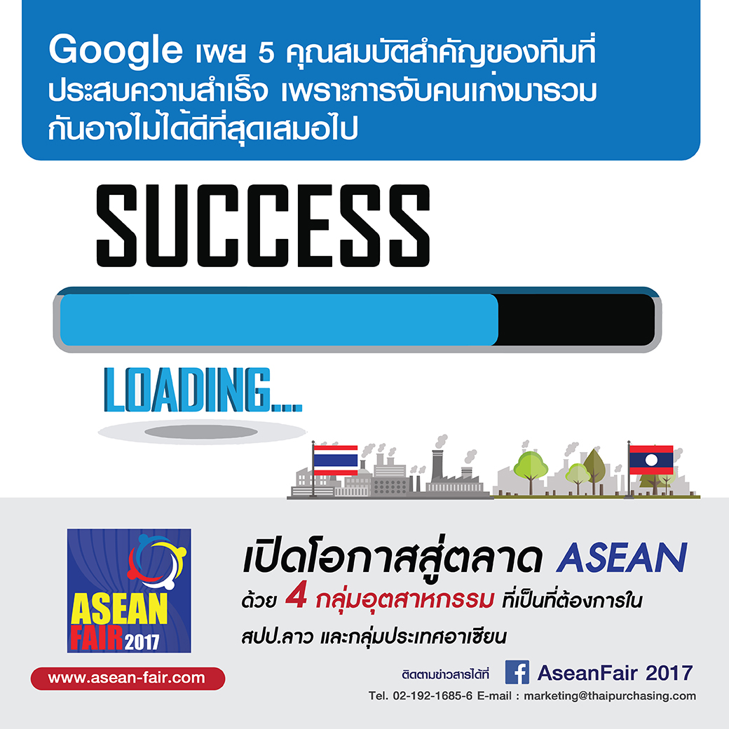 Google เผย 5 คุณสมบัติสำคัญของทีมที่ประสบความสำเร็จ