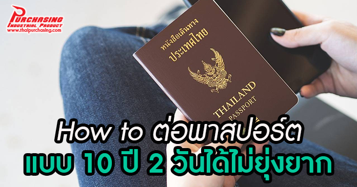 How to ต่อพาสปอร์ตแบบ 10 ปี 2 วันได้ไม่ยุ่งยาก