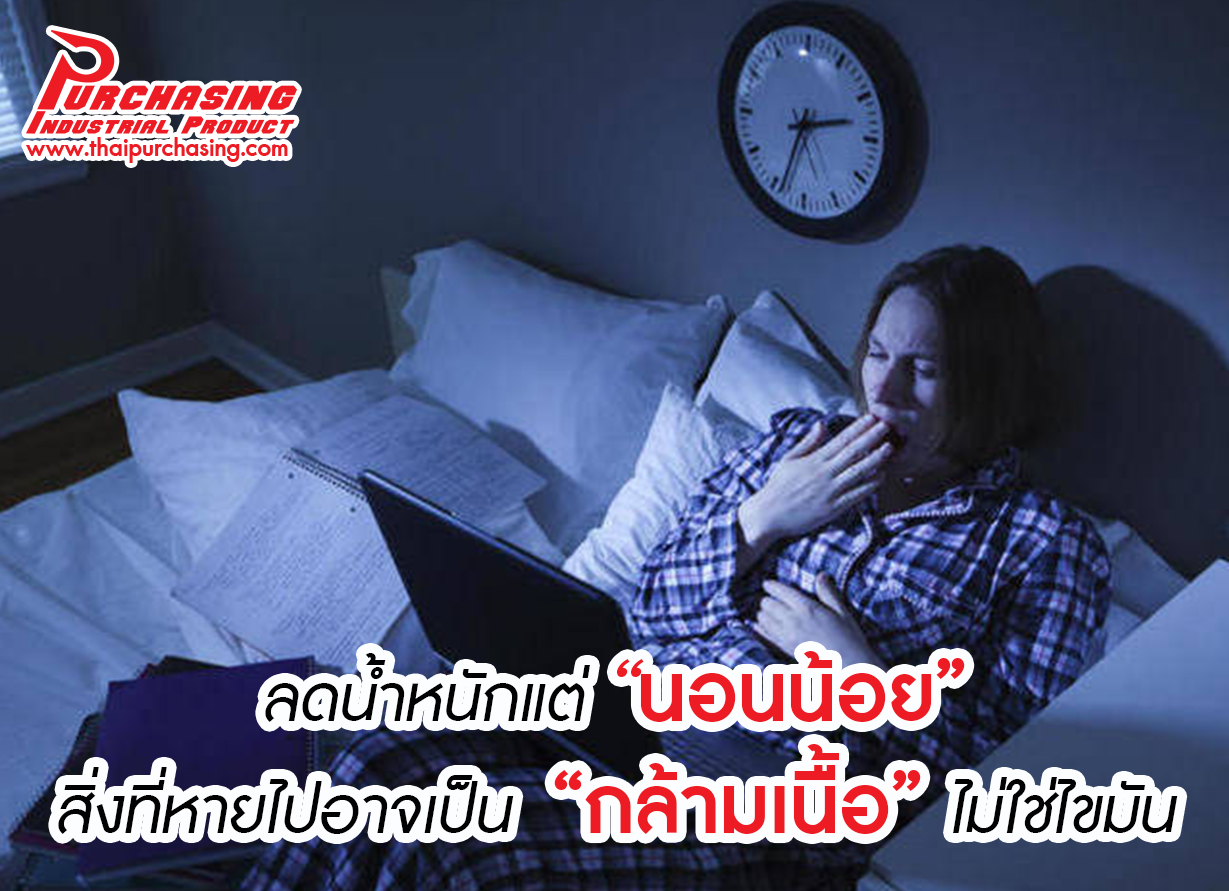 ลดน้ำหนักแต่ “นอนน้อย” สิ่งที่หายไปอาจเป็น “กล้ามเนื้อ” ไม่ใช่ไขมัน