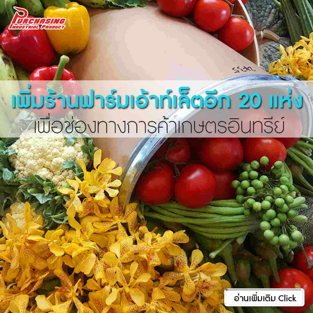 เพิ่มร้านฟาร์มเอ้าท์เล็ตอีก 20 แห่ง เพิ่มช่องทางการค้าเกษตรอินทรีย์