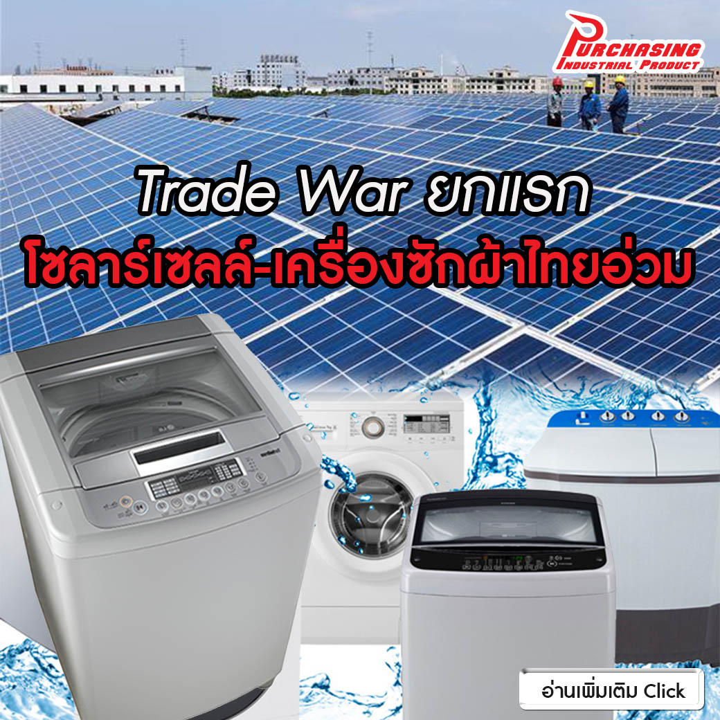 Trade War ยกแรก โซลาร์เซลล์-เครื่องซักผ้าไทยอ่วม