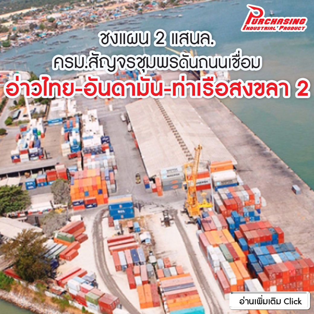ชงแผน 2 แสนล. ครม.สัญจรชุมพร ดันถนนเชื่อมอ่าวไทย-อันดามัน-ท่าเรือสงขลา 2