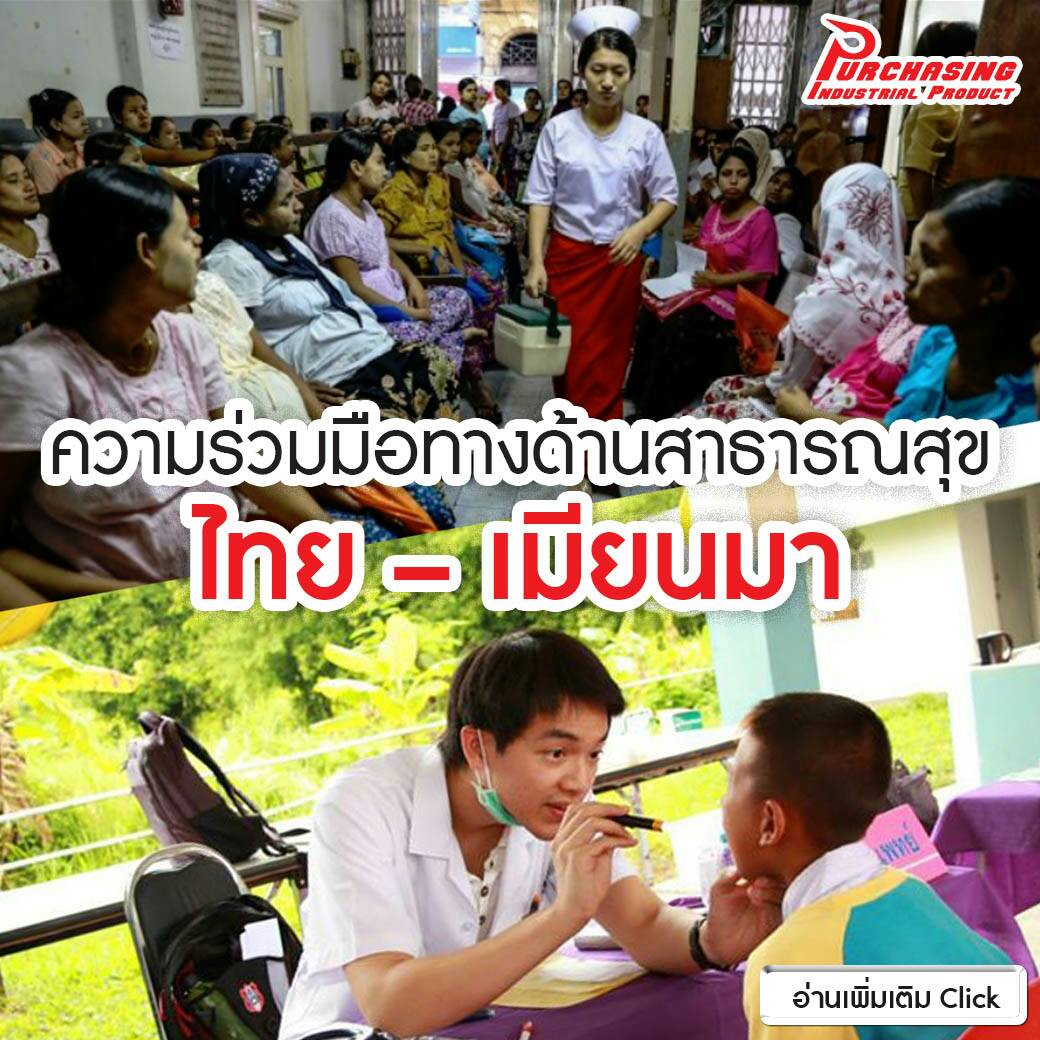 ความร่วมมือทางด้านสาธารณสุข ไทย – เมียนมา