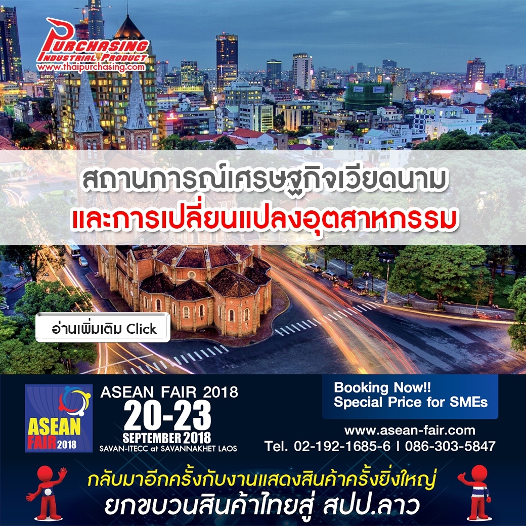 สถานการณ์เศรษฐกิจเวียดนาม และการเปลี่ยนแปลงอุตสาหกรรม