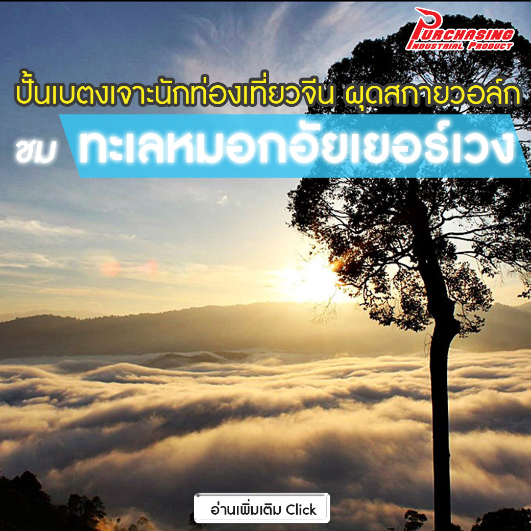 ปั้น “เบตง” เจาะนักท่องเที่ยวจีน ผุด “สกายวอล์ก” ทะเลหมอก