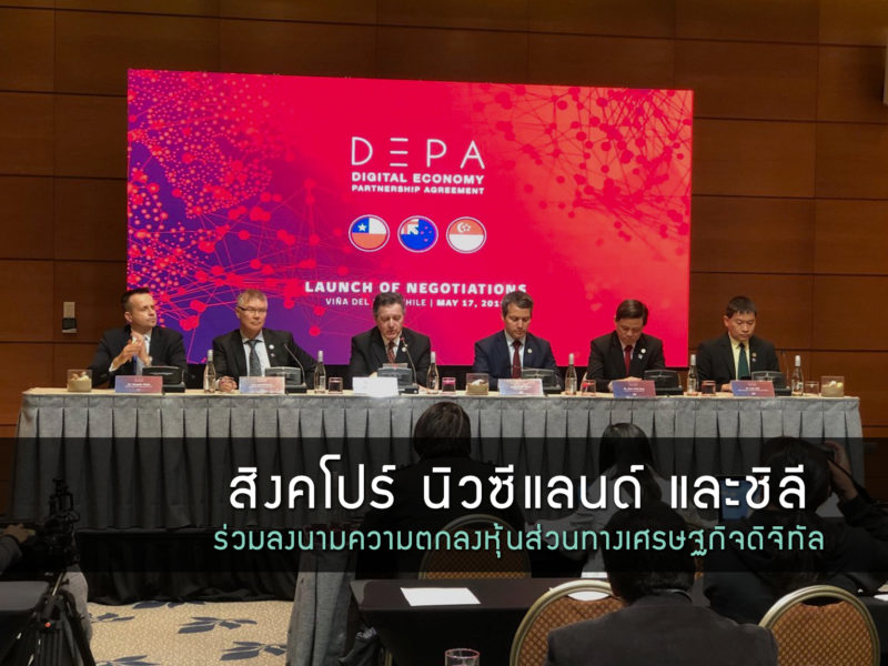 สิงคโปร์ นิวซีแลนด์ และชิลีร่วมลงนามความตกลงหุ้นส่วนทางเศรษฐกิจดิจิทัล
