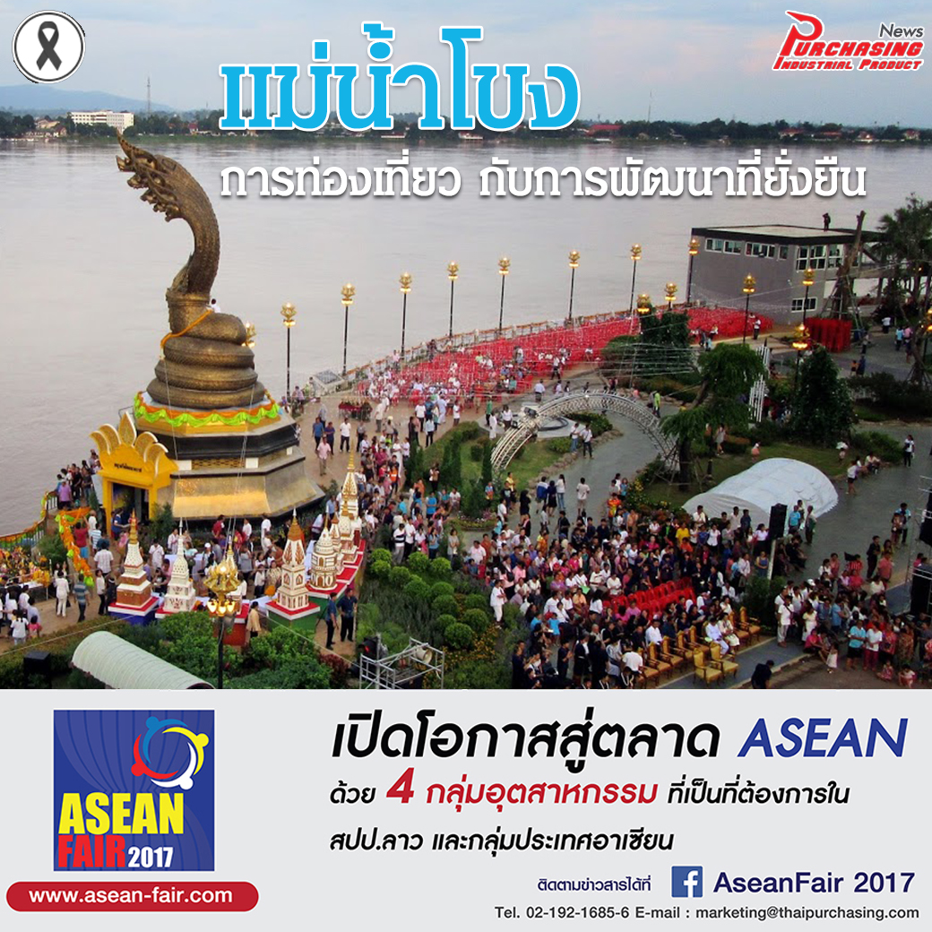 ลุ่มแม่น้ำโขง การท่องเที่ยว กับการพัฒนาที่ยั่งยืน