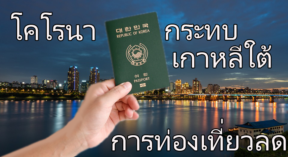 เกาหลีใต้หวั่นอุตสาหกรรมท่องเที่ยวถูกกระทบหนักจากไวรัสโคโรนาระบาด