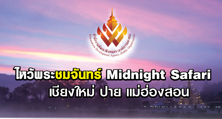 ไหว้พระชมจันทร์ Midnight Safari