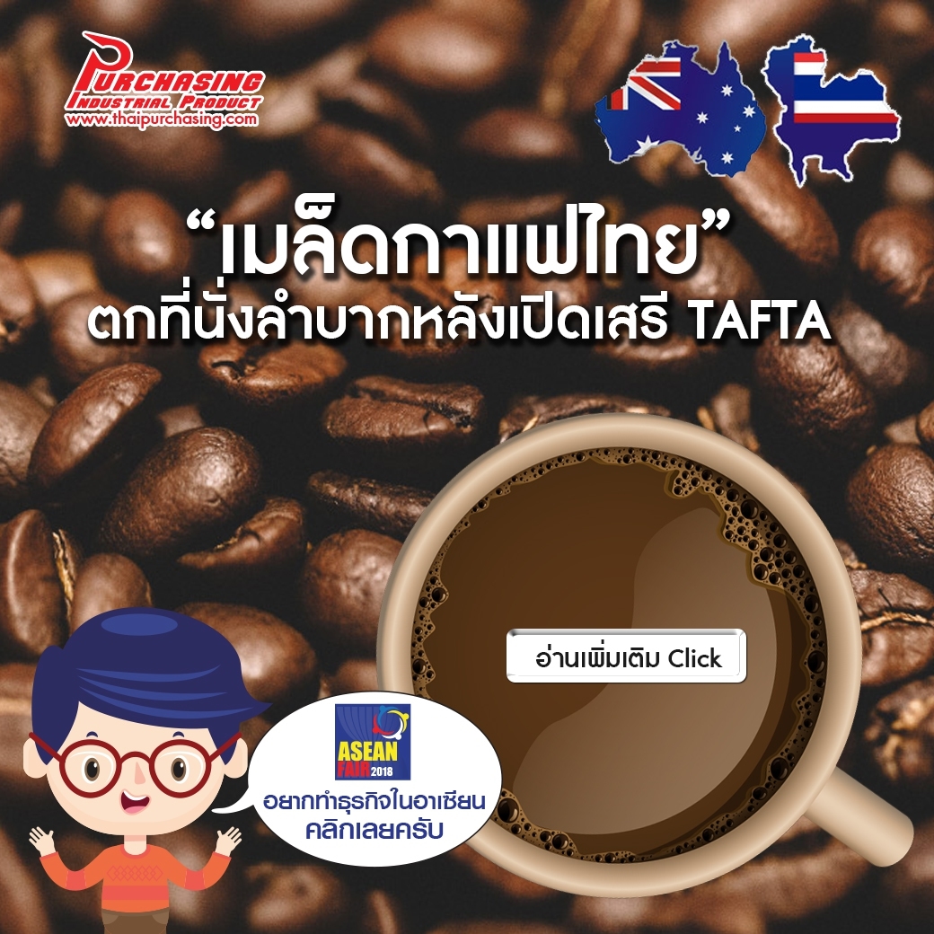 “เมล็ดกาแฟไทย” ตกที่นั่งลำบากหลังเปิดเสรี TAFTA