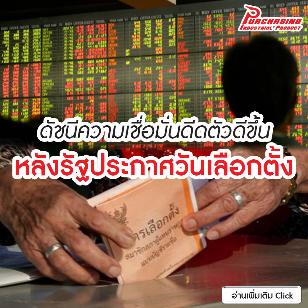 ดัชนีความเชื่อมั่นดีดตัวดีขึ้น หลังรัฐประกาศวันเลือกตั้ง