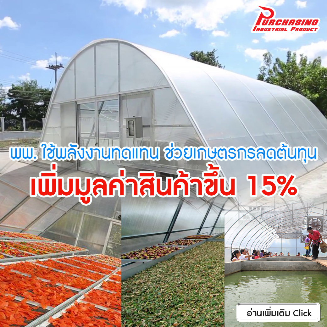พพ. ใช้พลังงานทดแทนช่วยเกษตรกรลดต้นทุน เพิ่มมูลค่าสินค้าขึ้น 15%