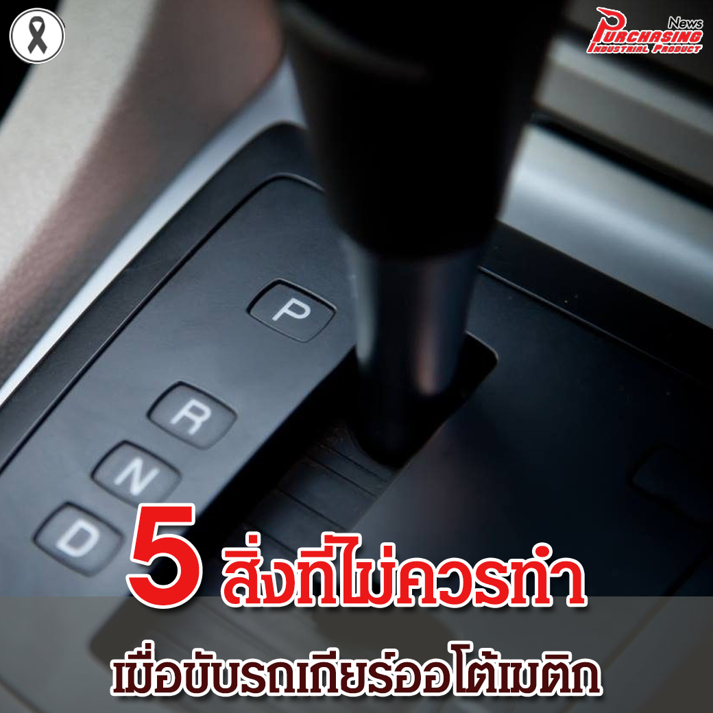 5 สิ่งที่ไม่ควรทำ เมื่อขับรถเกียร์ออโต้เมติก