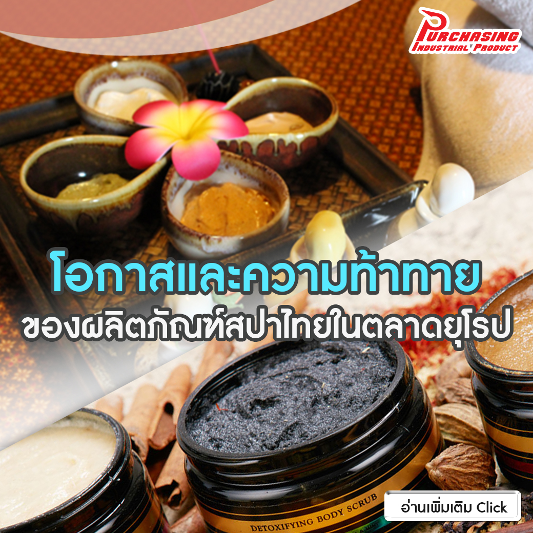 โอกาสและความท้าทายของผลิตภัณฑ์สปาไทยในตลาดยุโรป
