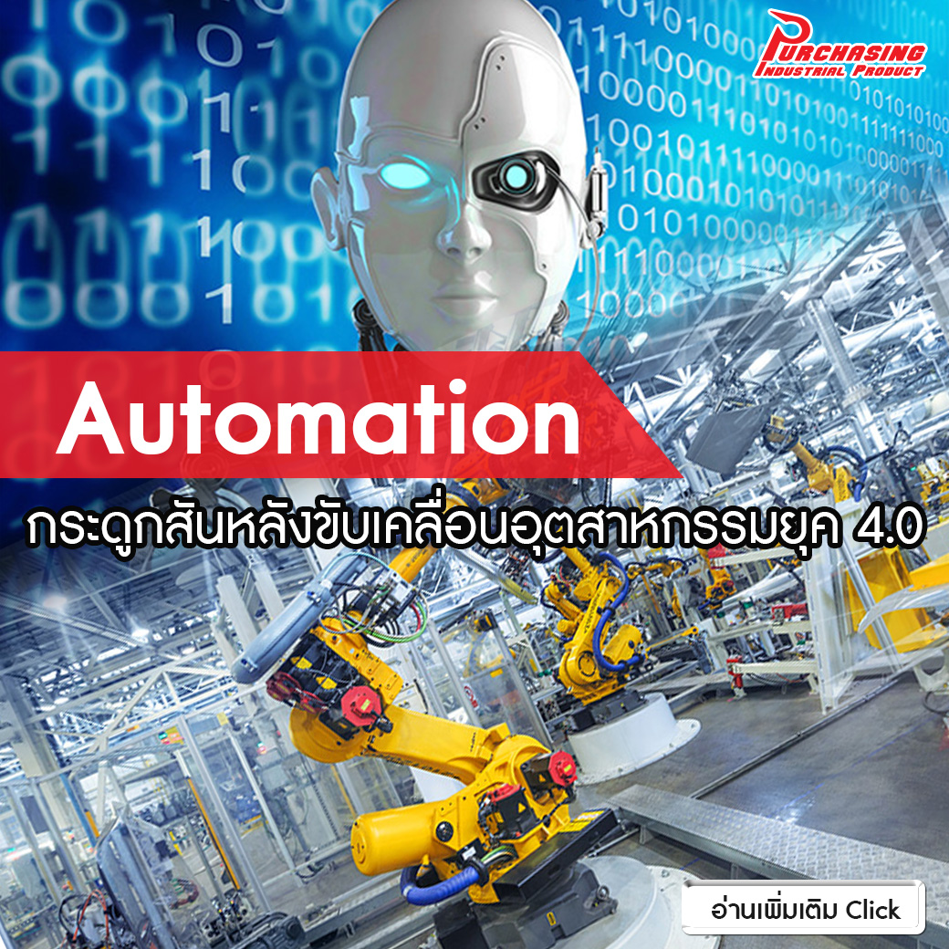 Automation กระดูกสันหลังขับเคลื่อนอุตสาหกรรมยุค 4.0
