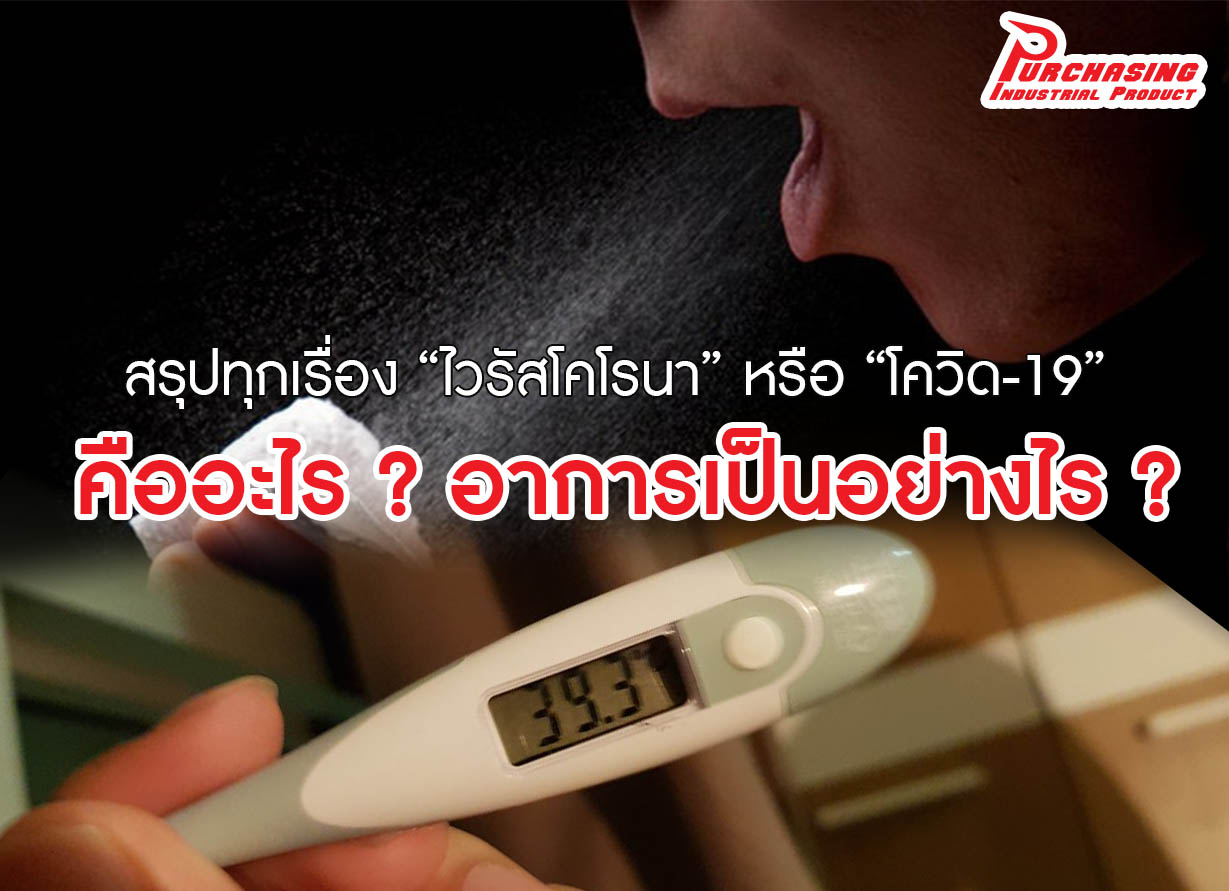 สรุปทุกเรื่อง “ไวรัสโคโรนา” หรือ “โควิด-19” คืออะไร? อาการเป็นอย่างไร?