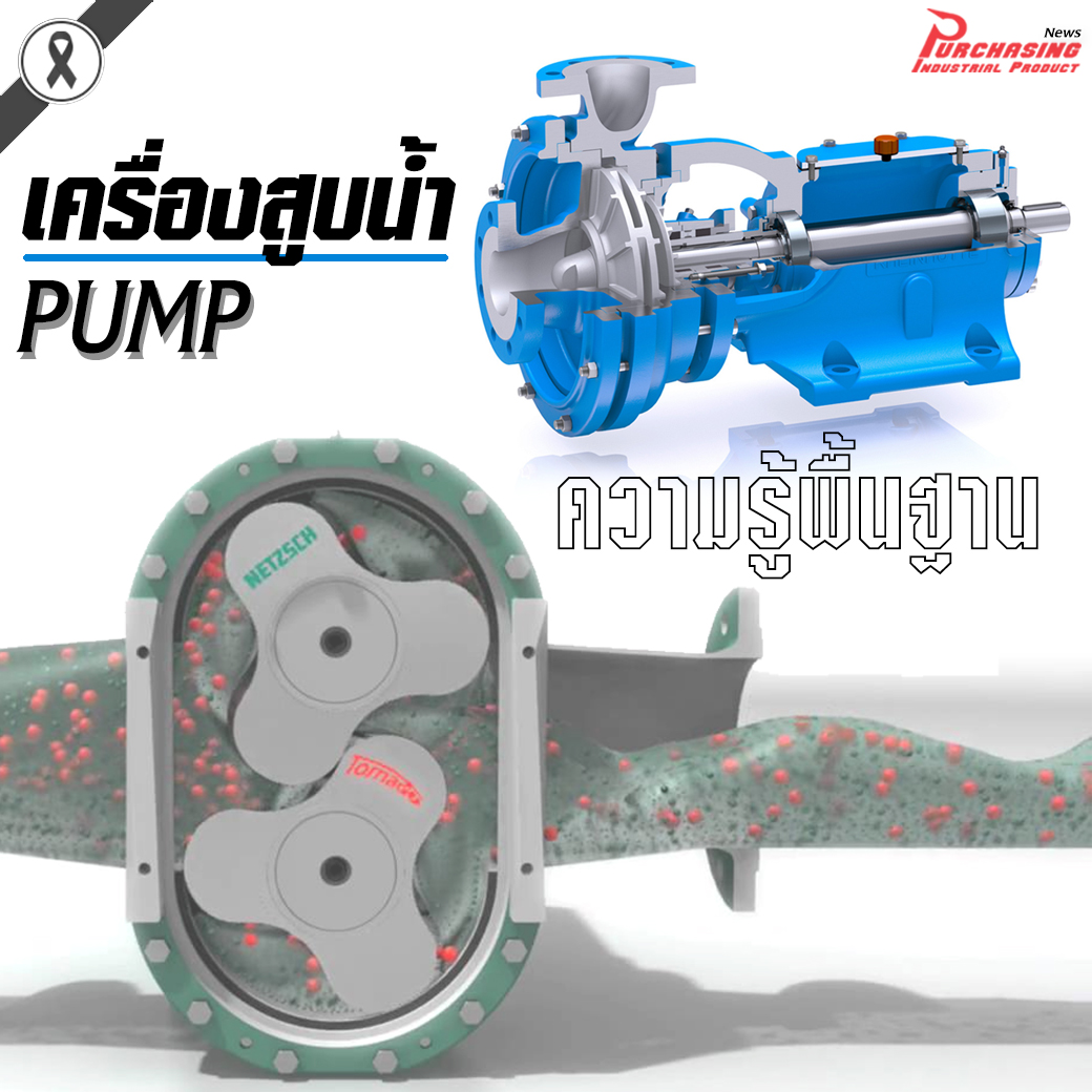 ความรู้พื้นฐานเกี่ยวกับเครื่องสูบน้ำ(PUMP)