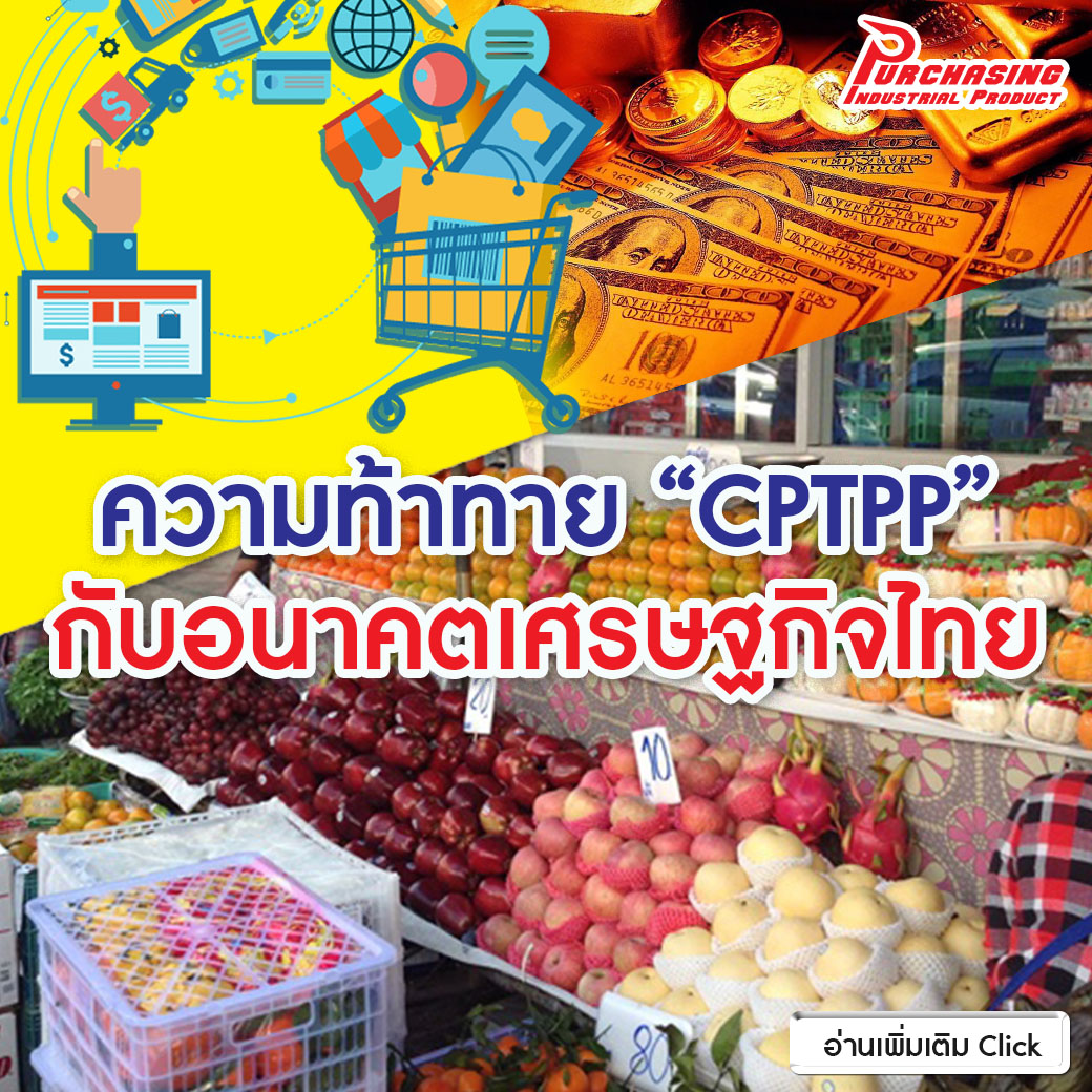 ความท้าทาย “CPTPP” กับอนาคตเศรษฐกิจไทย