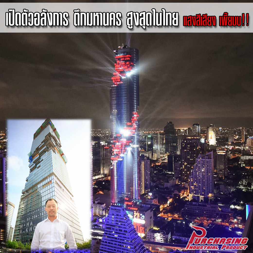 เปิดตัวอลังการ ตึกมหานคร สูงสุดในไทย แสงสีเสียง เพี๊ยบ!!!