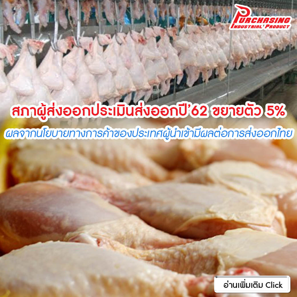 สภาผู้ส่งออกประเมินส่งออกปี’62 ขยายตัว 5% ผลจากนโยบายทางการค้าของประเทศผู้นำเข้ามีผลต่อการส่งออกไทย