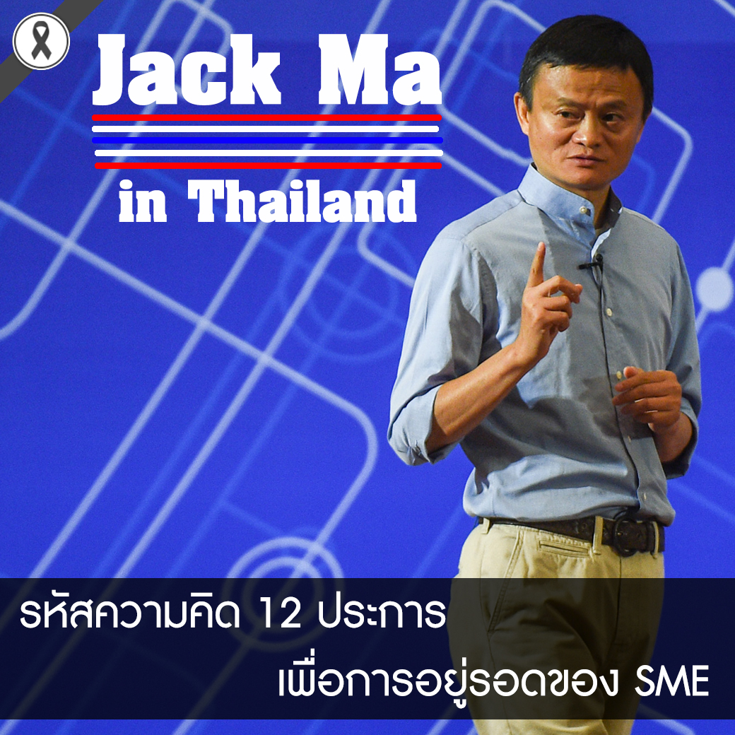 แจ็ค หม่า กับรหัสความคิด 12 ประการ เพื่อการอยู่รอดของ SME