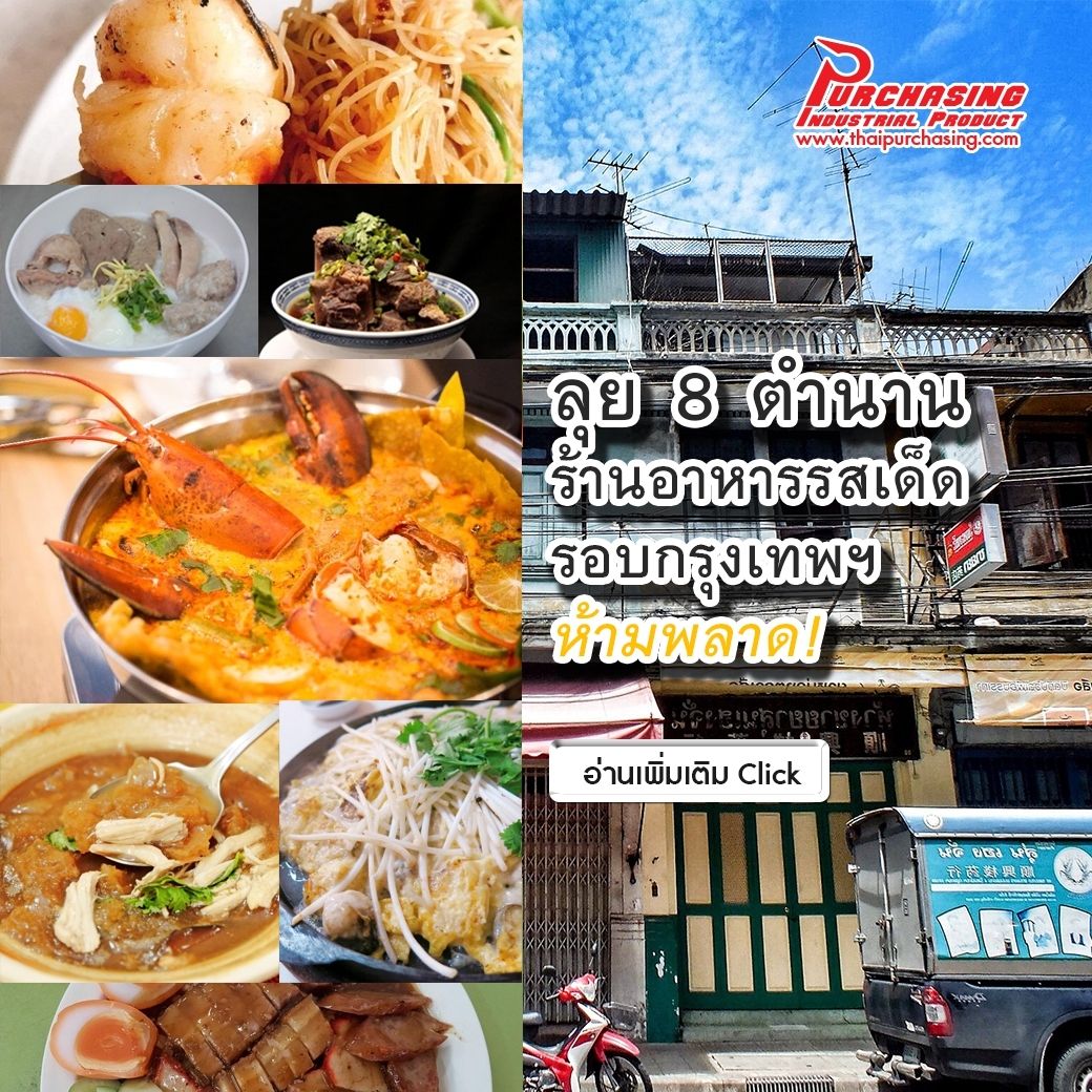 ลัดเลาะรอบกรุงเทพฯ ลุย 8 ตำนานร้านอาหารรสเด็ด ที่ต้องชิมให้ได้สักครั้งในชีวิต
