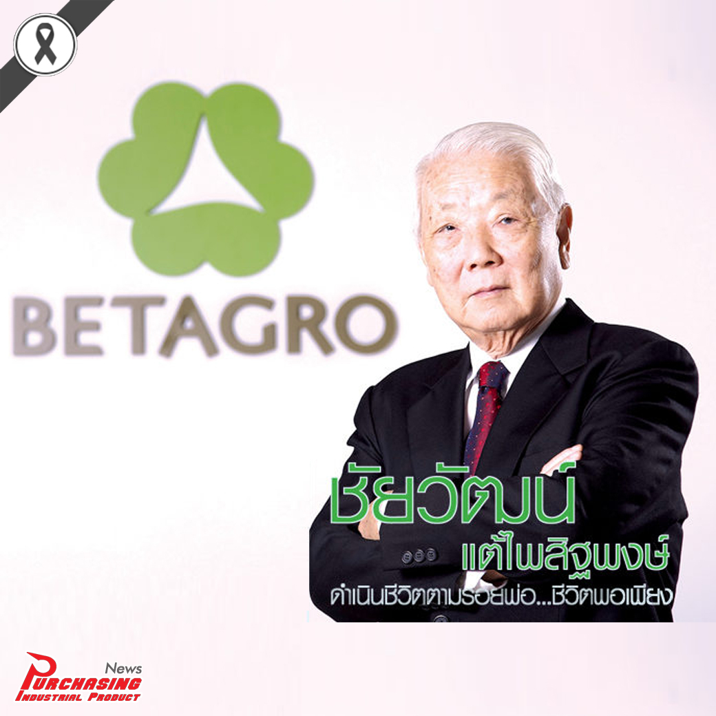 ชัยวัฒน์ แต้ไพสิฐพงษ์ ดำเนินชีวิตตามรอยพ่อ …ชีวิตพอเพียง ของเบทาโกร