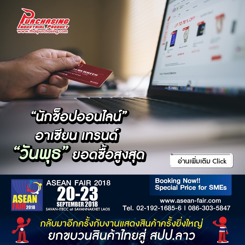 “นักช็อปออนไลน์” อาเซียน เทรนด์ “วันพุธ” ยอดซื้อสูงสุด