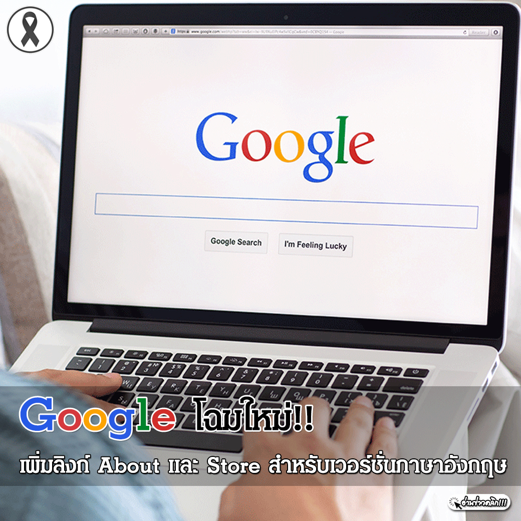 Google โฉมใหม่!! เพิ่มลิงก์ About และ Store สำหรับเวอร์ชั่นภาษาอังกฤษ