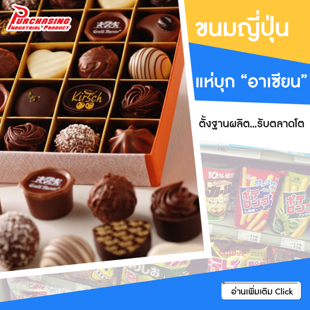 ขนมญี่ปุ่นแห่บุก “อาเซียน” ตั้งฐานผลิต…รับตลาดโต