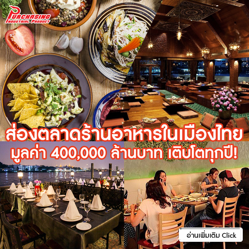 ส่องตลาดร้านอาหารในเมืองไทย มูลค่า 400,000 ล้านบาท เติบโตทุกปี!