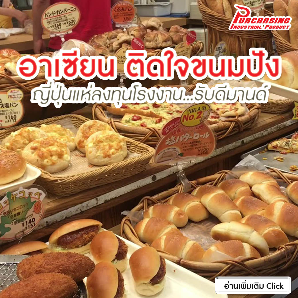 อาเซียน ติดใจขนมปัง ญี่ปุ่นแห่ลงทุนโรงงาน…รับดีมานด์