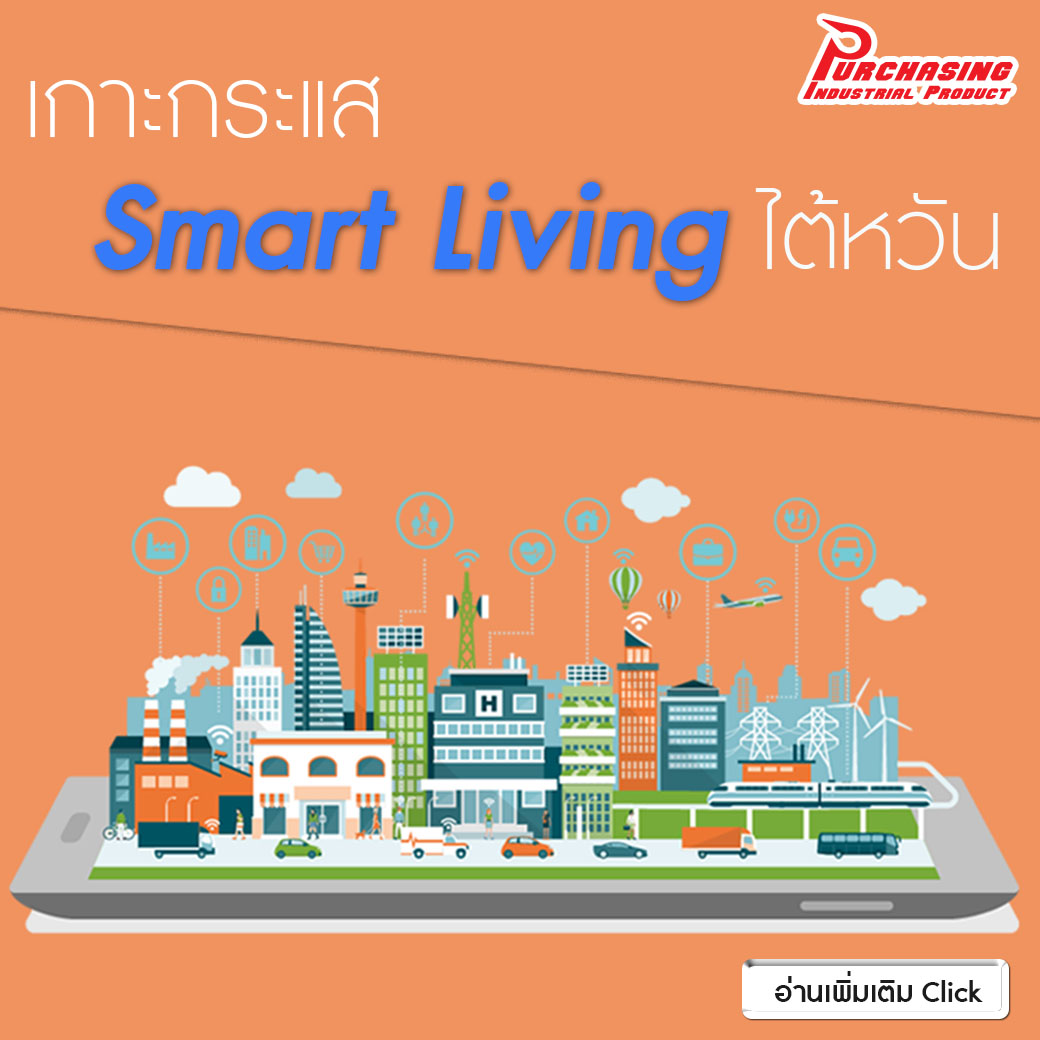 เกาะกระแส Smart Living ไต้หวัน